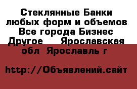 Стеклянные Банки любых форм и объемов - Все города Бизнес » Другое   . Ярославская обл.,Ярославль г.